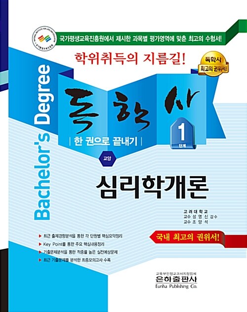 2018 독학사 교양 1단계 심리학개론