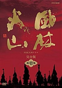 NHK大河ドラマ 風林火山 完全版 第壹集 [DVD] (DVD)