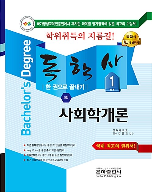 2018 독학사 교양 1단계 사회학개론