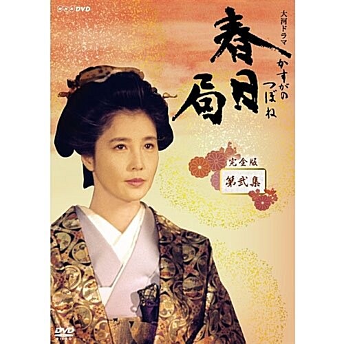 大河ドラマ 春日局 完全版 第二集 [DVD] (DVD)