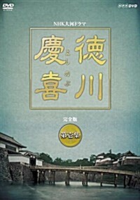 大河ドラマ 德川慶喜 完全版 壹 [DVD] (DVD)
