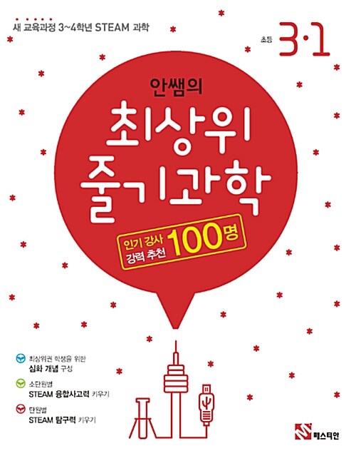 [중고] 안쌤의 최상위 줄기 과학 초등 3-1