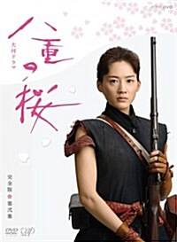 八重の櫻 完全版 第二集 DVD BOX (DVD)