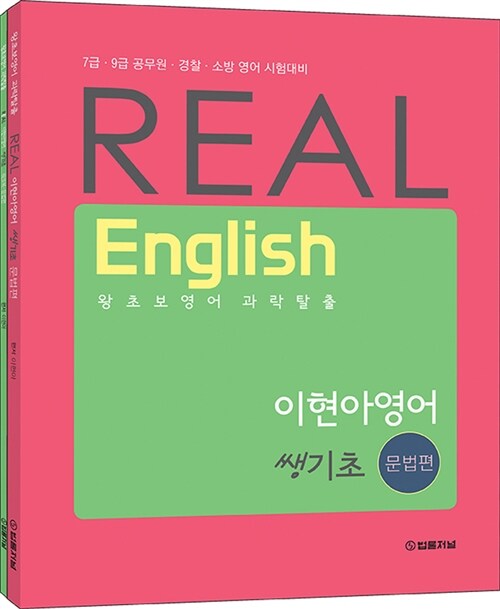 REAL 쌩기초 이현아 영어 문법편