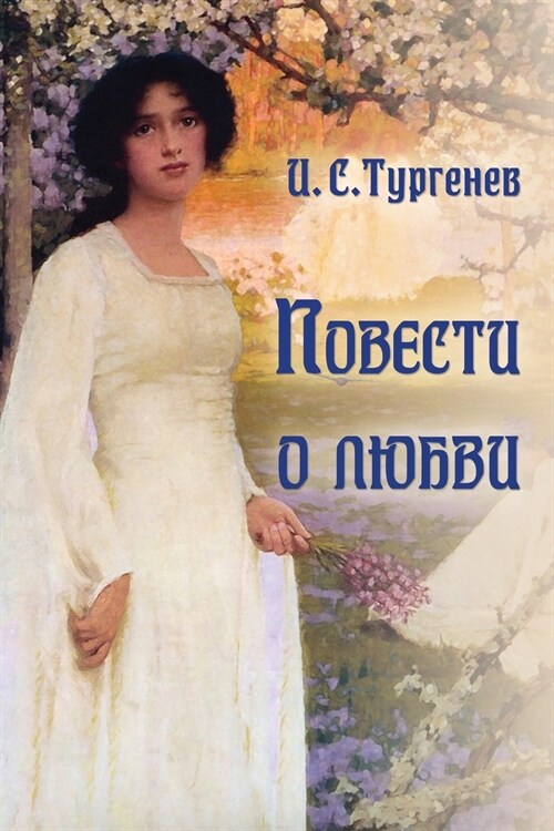Povesti o lubvi - Повести о любви (Paperback)