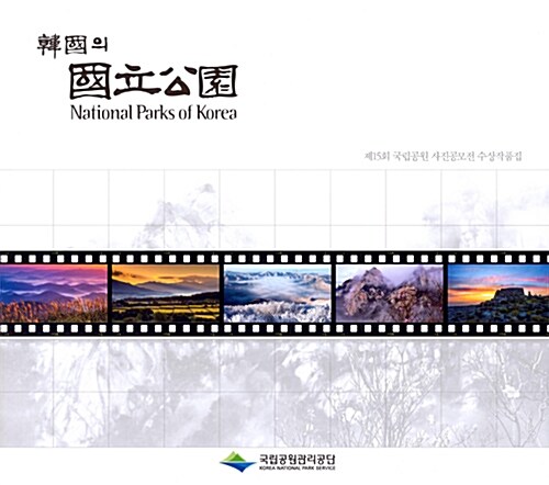 [중고] 제15회 한국의 국립공원