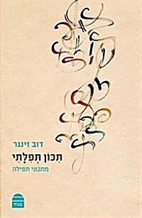 Tikon Tefilati: May My Prayer Be Pleasing: Recipes for Prayer (Hardcover)