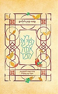 Koren Childrens Siddur, Sepharad (Hardcover)