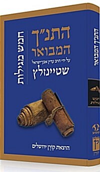 Koren Hatanakh Hamevoar with Commentary by Adin Steinsaltz: Hamesh Megillot (Hardcover)