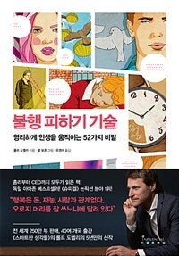 불행 피하기 기술 :영리하게 인생을 움직이는 52가지 비밀 