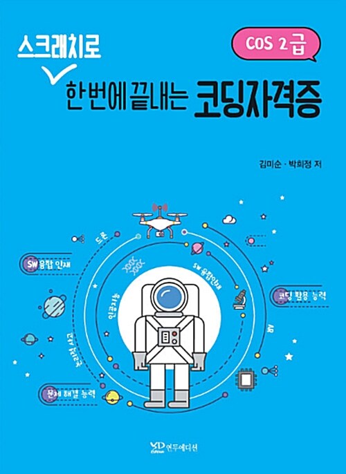 스크래치로 한번에 끝내는 코딩자격증 (COS2급)