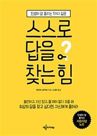 스스로 답을 찾는 힘 :인생이 잘 풀리는 5가지 질문 