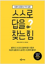 스스로 답을 찾는 힘