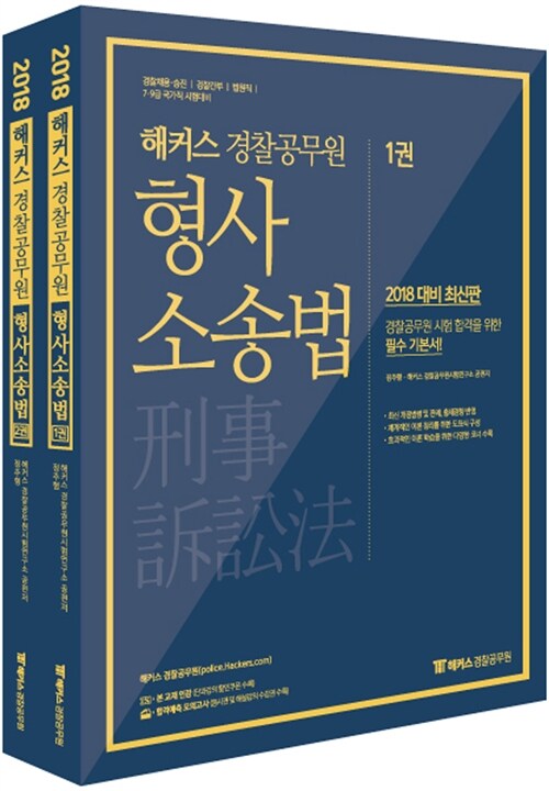 2018 해커스 경찰공무원 형사소송법 - 전2권