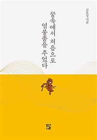 꿈속에서 처음으로 염불춤을 추었다 : 김호성 시집 표지이미지