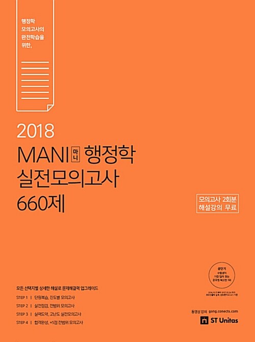 2018 MANI 행정학 실전모의고사 660제