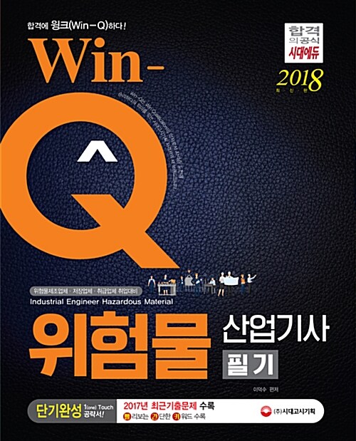 2018 Win-Q(윙크) 위험물산업기사 필기 단기완성