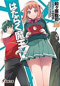 はたらく魔王さま!18 (電擊文庫) (文庫)