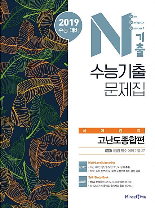 N기출 수능기출 문제집 국어영역 고난도종합편 (2018년)