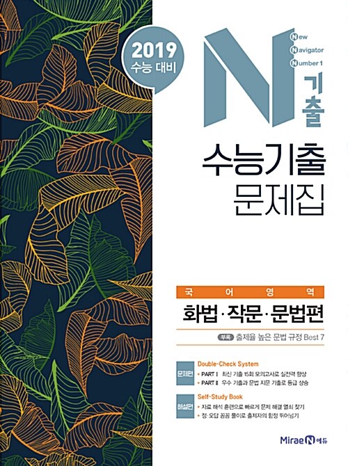 [중고] N기출 수능기출 문제집 국어영역 화법.작문.문법편 (2018년)