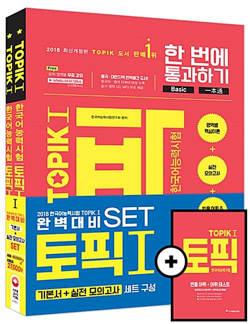 2018 한국어능력시험 TOPIK 완벽대비 TOPIK 1 기본서 + 실전모의고사 세트 - 전2권