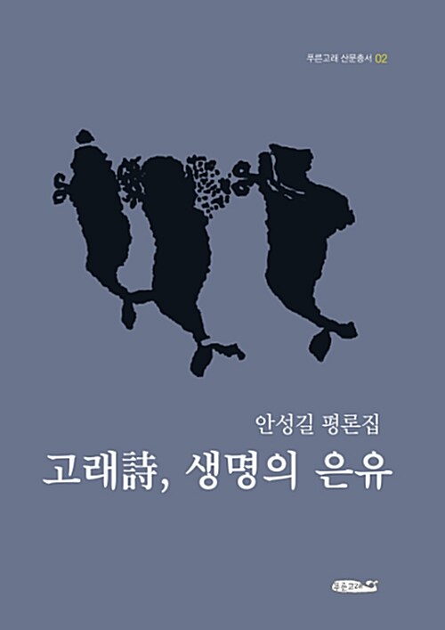 고래詩, 생명의 은유