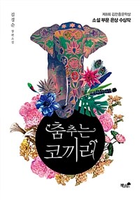 춤추는 코끼리 :김경순 장편소설 