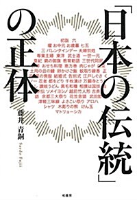 「日本の傳統」の正體 (單行本, 4-6)