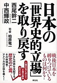 日本の「世界史的立場」を取り戾す (單行本(ソフトカバ-))