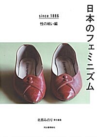 日本のフェミニズム: since 1886 性の戰い編 (單行本)