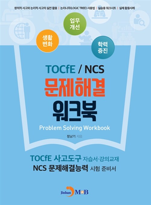 TOCfE / NCS 문제해결 워크북