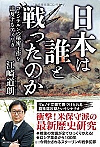 日本は誰と戰ったのか (單行本(ソフトカバ-))