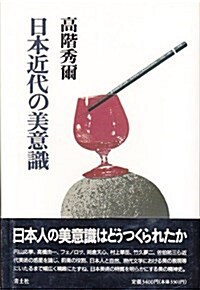 日本近代の美意識 (高階秀爾コレクション) (單行本)