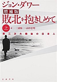 [중고] 敗北を抱きしめて 上 增補版―第二次大戰後の日本人 (單行本, 增補)