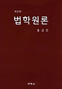 법학원론 (홍성찬)