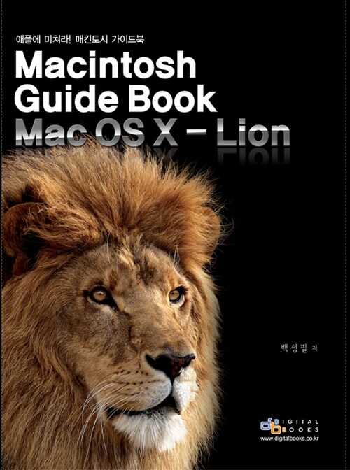 애플에 미쳐라! 매킨토시 가이드북 Macintosh Guide Book Mac OS X Lion