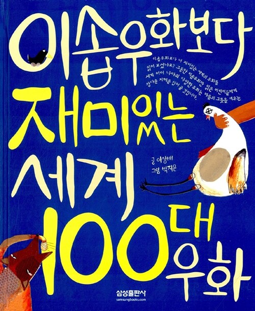 [중고] 이솝우화보다 재미있는 세계 100대 우화