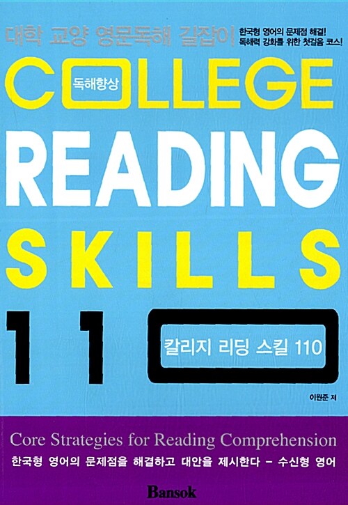 College Reading Skills 110 칼리지 리딩 스킬 110