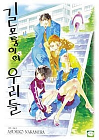 [중고] 길모퉁이의 우리들