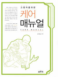 (고령자를 위한) 케어 매뉴얼 =Care manual 