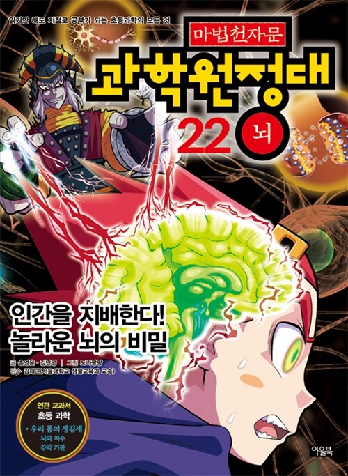 [중고] 마법천자문 과학원정대 22 : 뇌