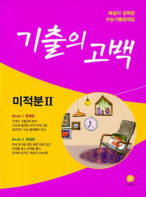 기출의 고백 미적분 2 (2018년)