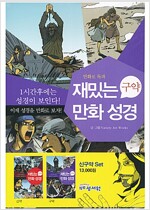 재밌는 만화 성경 세트 - 전2권 (구약 + 신약)