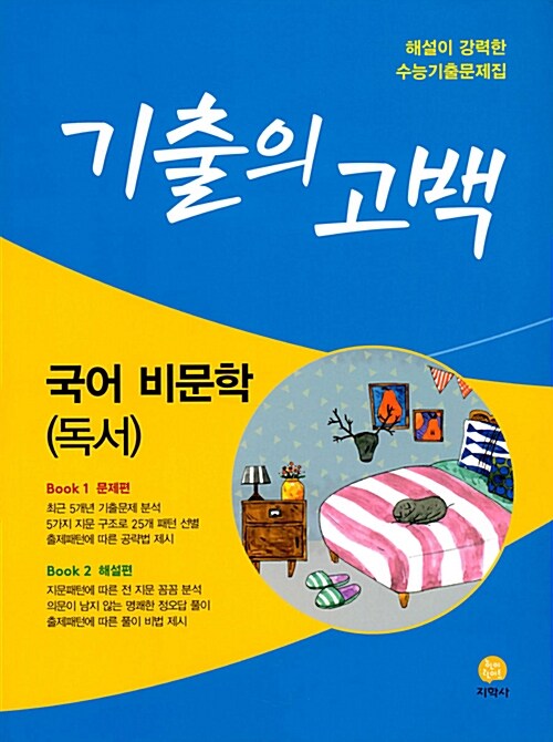 기출의 고백 국어 비문학(독서) (2018년)