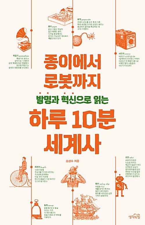 [중고] 발명과 혁신으로 읽는 하루 10분 세계사