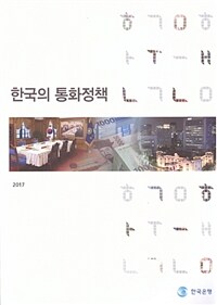 (한국의) 통화정책 / [2017년 개정판]