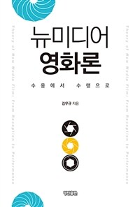 뉴미디어 영화론 : 수용에서 수행으로
