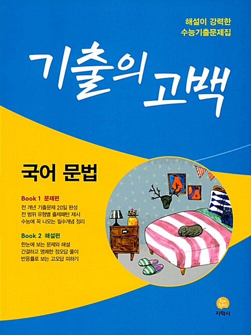 기출의 고백 국어 문법 (2018년)