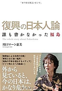 復興の日本人論 誰も書かなかった福島 (單行本)