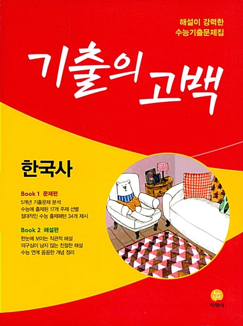 기출의 고백 한국사 (2018년)